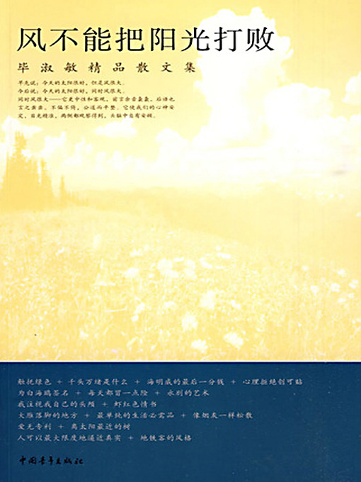 Title details for 风不能把阳光打败 (Bi Shumin: The Wind Cannot Defeat the Sunshine) by 毕淑敏 - Available